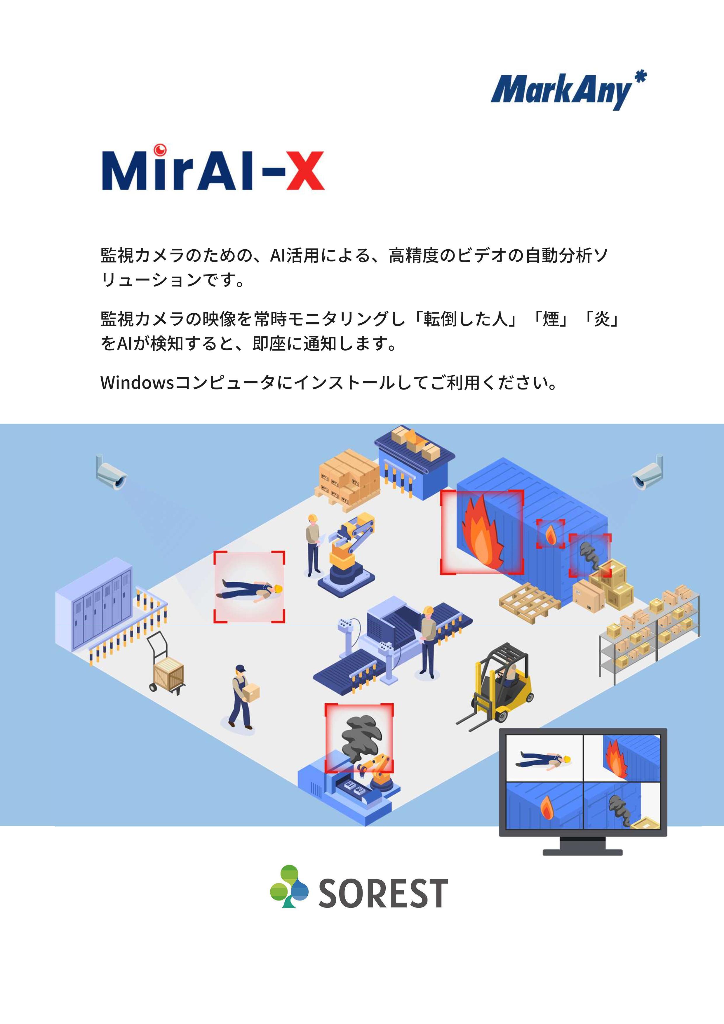 MirAI-X　転倒検知